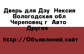Дверь для Дэу- Нексия - Вологодская обл., Череповец г. Авто » Другое   